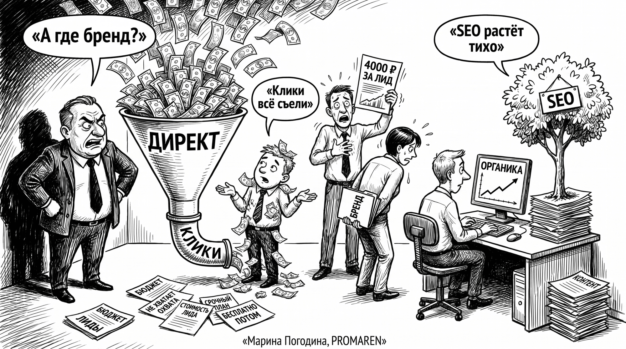Чёрно-белая карикатура о том, как бюджет утекает в клики, а SEO растёт как актив | Марина Погодина, PROMAREN